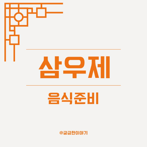 삼우제 음식, 삼우제 상차림, 제사 음식 리스트, 삼우제 준비물, 삼우제 제수 음식, 삼우제 과일, 삼우제 전, 삼우제 나물, 삼우제 밥 국, 삼우제 간소화, 삼우제 음식 팁, 삼우제 요령, 제사 음식 구성, 삼우제 전통 음식, 삼우제 헌주, 삼우제 상 차리는 법, 삼우제 실제 사례, 삼우제 음식 분담