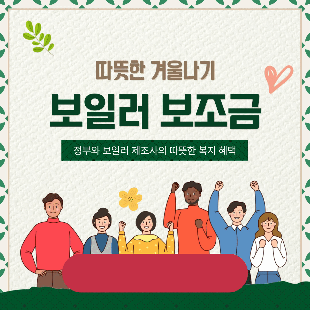 보일러-보조금-신청하기