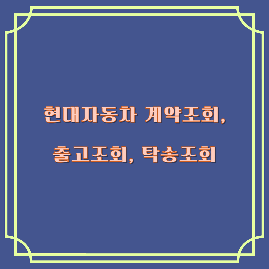 현대자동차 계약조회