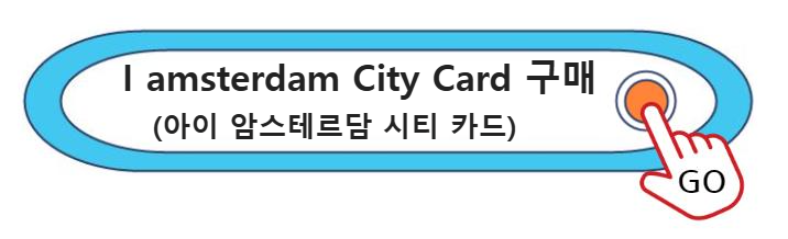 I amsterdam City Card (아이 암스테르담 시티 카드) 구매하기