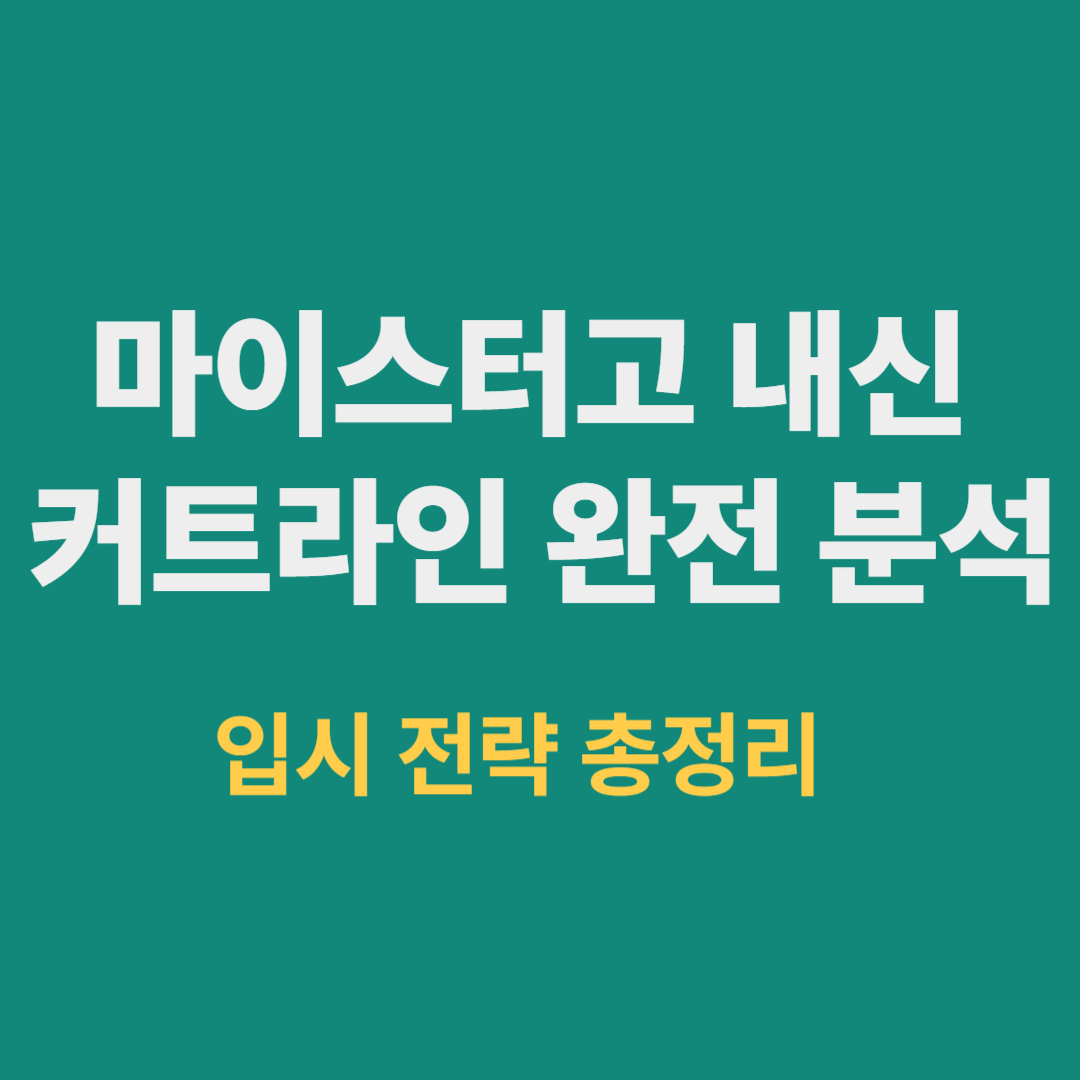 마이스터고 입시 커트라인과 내신 전략 인포그래픽