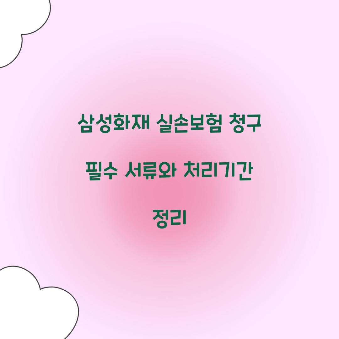 삼성화재 실손보험 청구