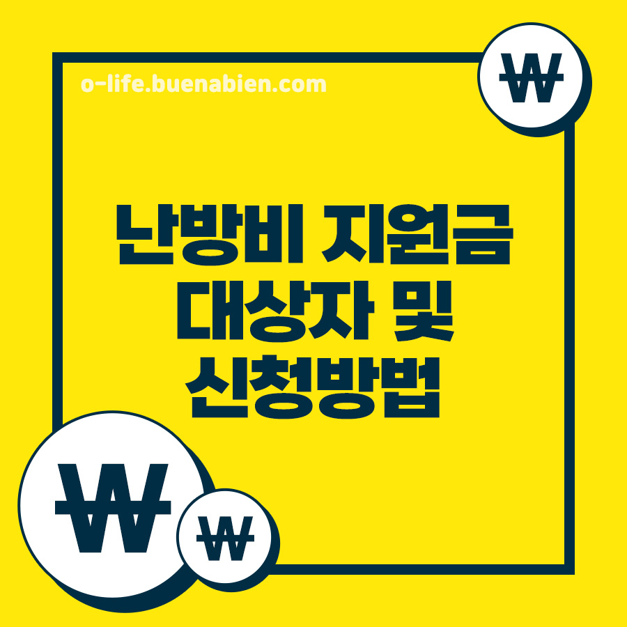 난방비 지원금 대상자 및 신청방법