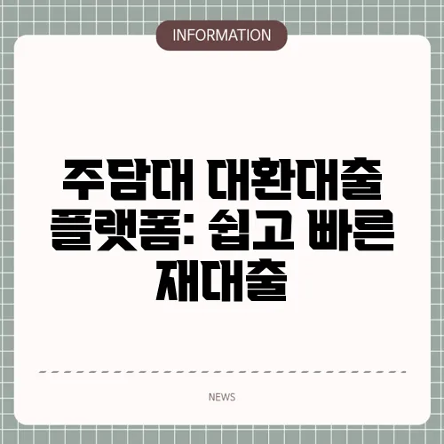 주담대 대환대출 플랫폼: 쉽고 빠른 재대출