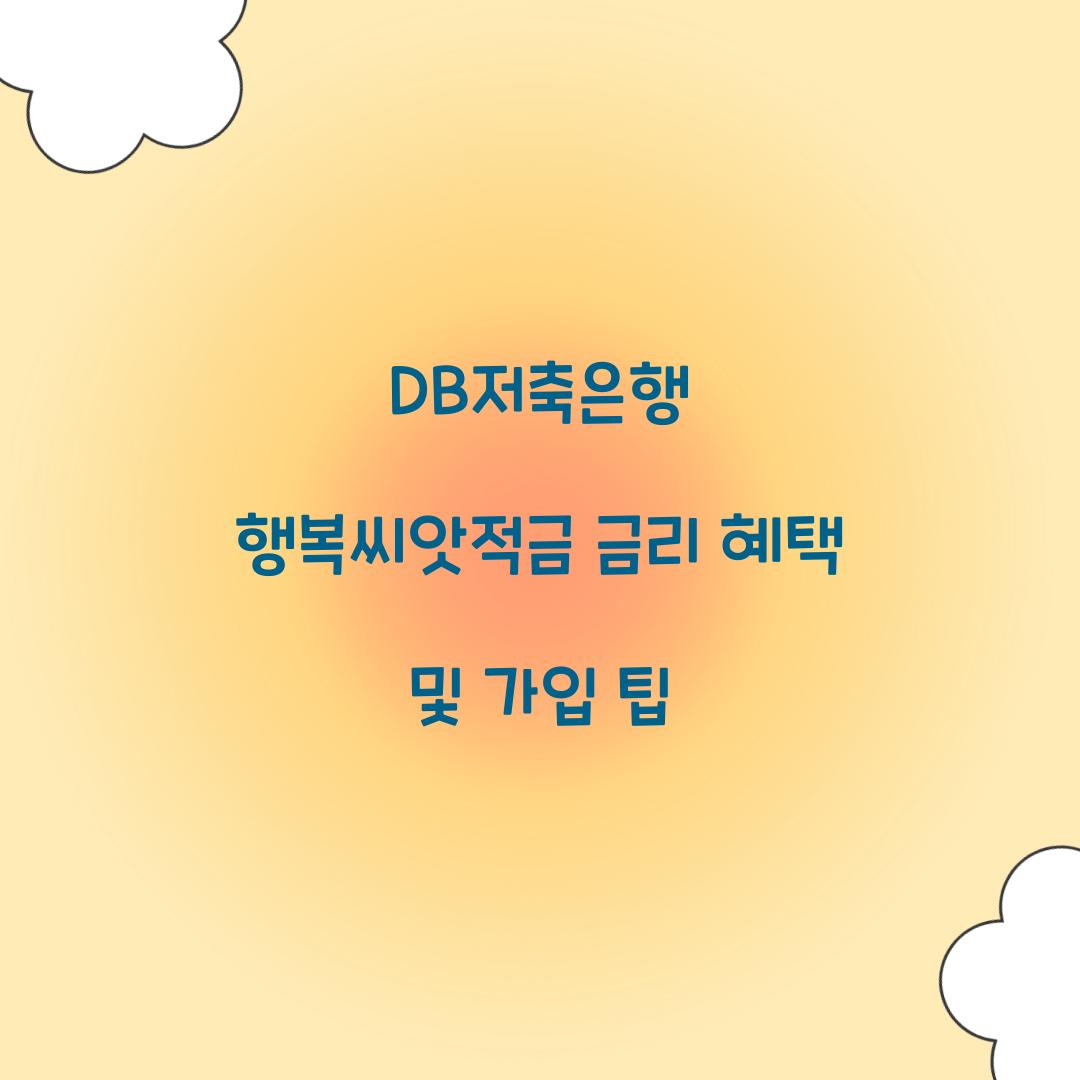 DB저축은행 행복씨앗적금