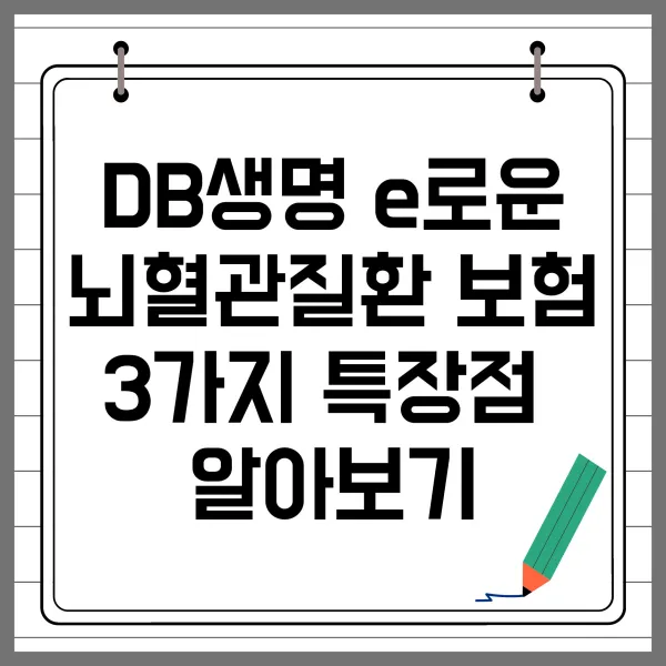 DB생명 e로운 뇌혈관질환 보험 3가지 특장점 알아보기