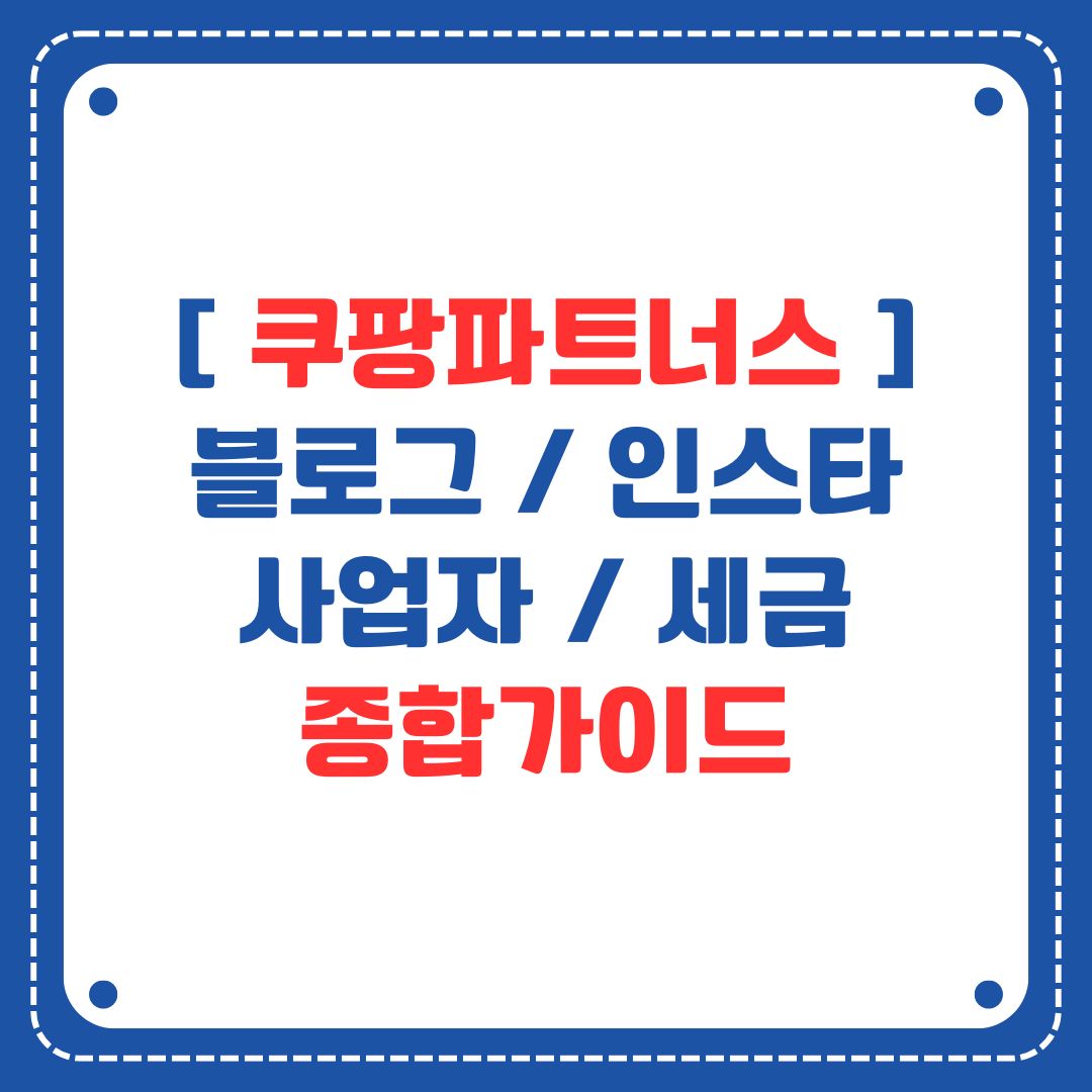 쿠팡파트너스 종합가이드