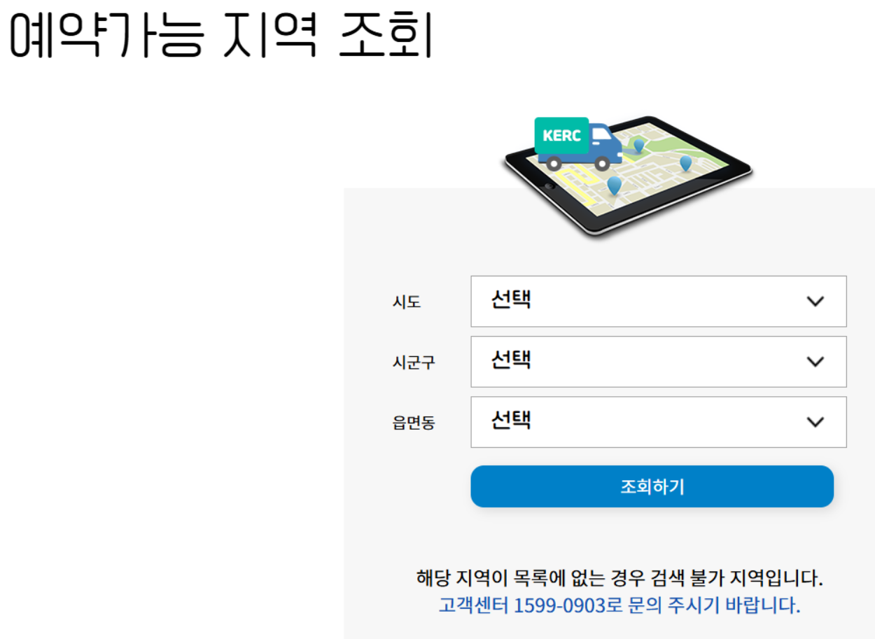 예약가능 지역 확인 표