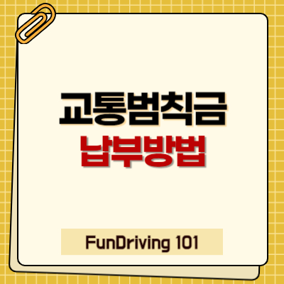 교통범칙금과 과태료 납부