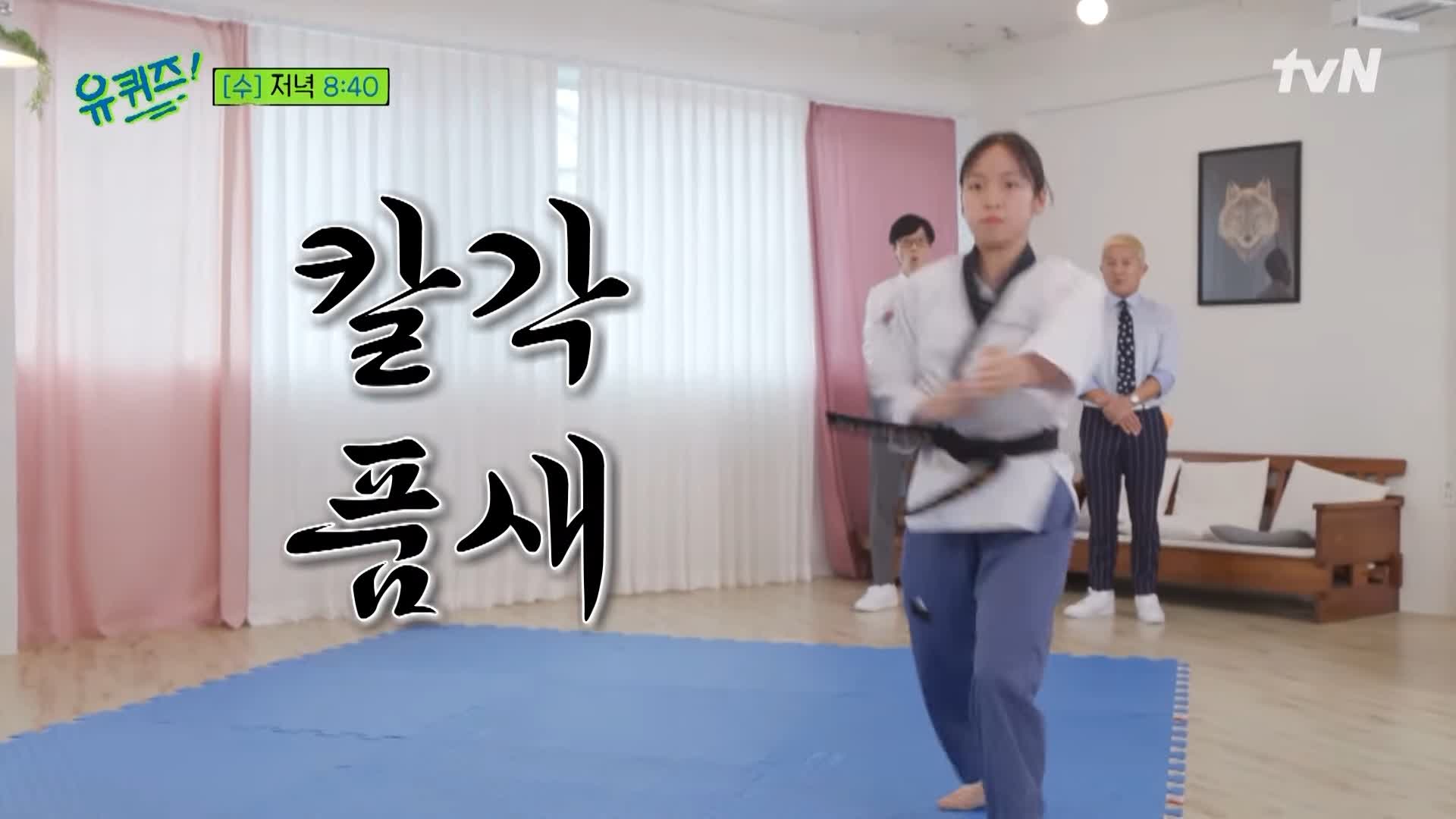 유퀴즈 온더블럭 품새 천재 이주영 소개 및 태권도 동영상과 댓글 모음
