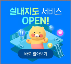 실내지도 서비스 오픈 화면