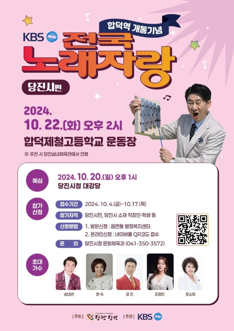 KBS-전국노래자랑-충남-당진시편-포스터