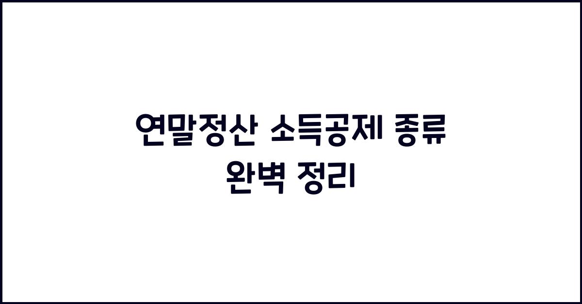 연말정산 소득공제 종류