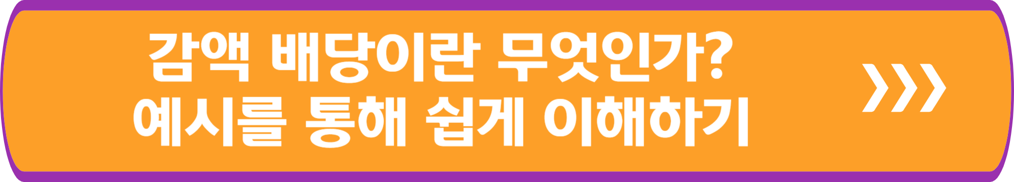 감액 배당이란 무엇인가? 예시를 통해 쉽게 이해하기