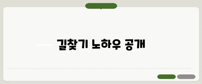 길찾기 네이버 길찾기 정확하게 활용