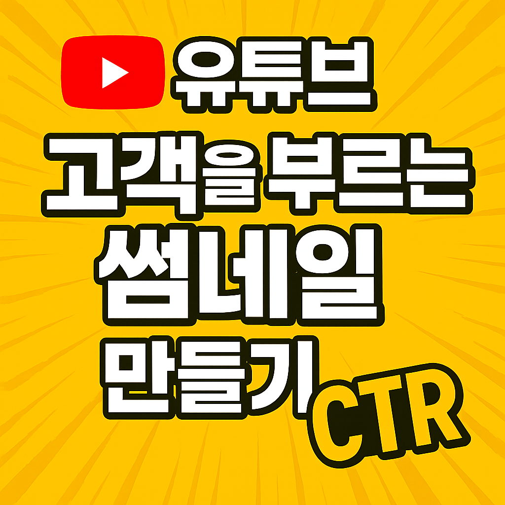 유튜브로 고객을 부르는 썸네일 만들기