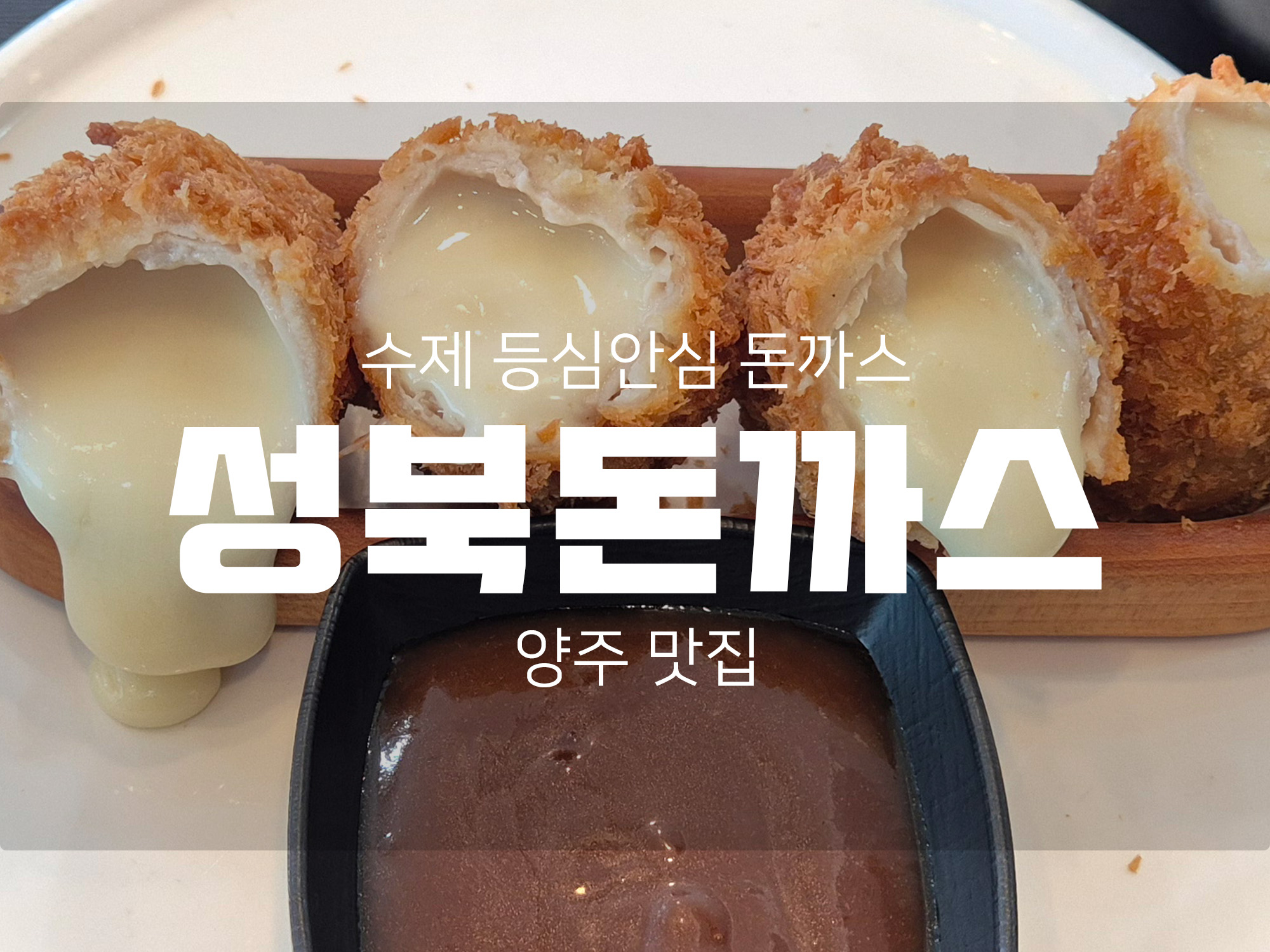 양주 수제 등심 안심 돈까스 맛집 &lt;성북돈까스&gt;