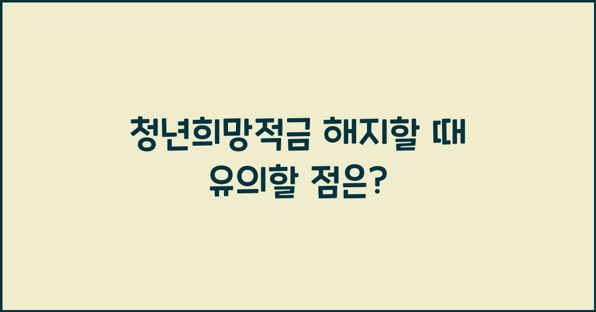 청년희망적금 해지