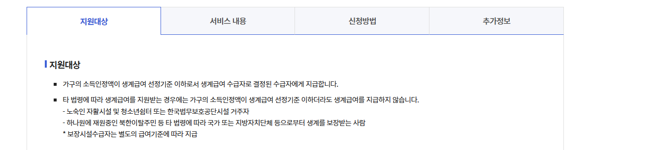 생계급여 신청자격