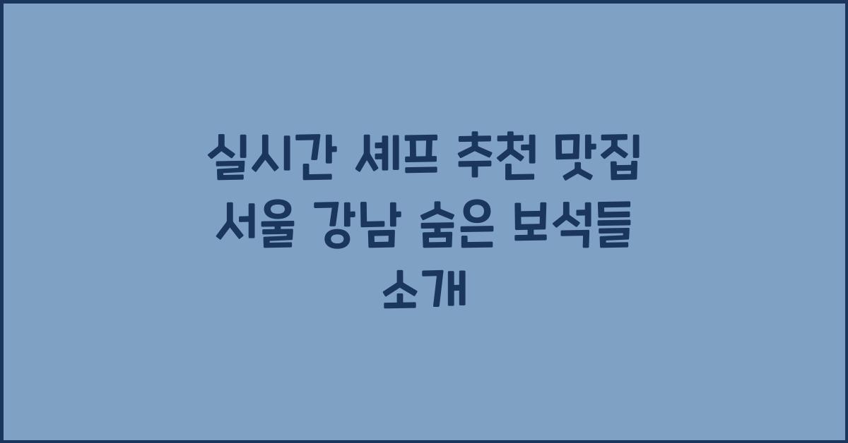 실시간 셰프 추천 맛집