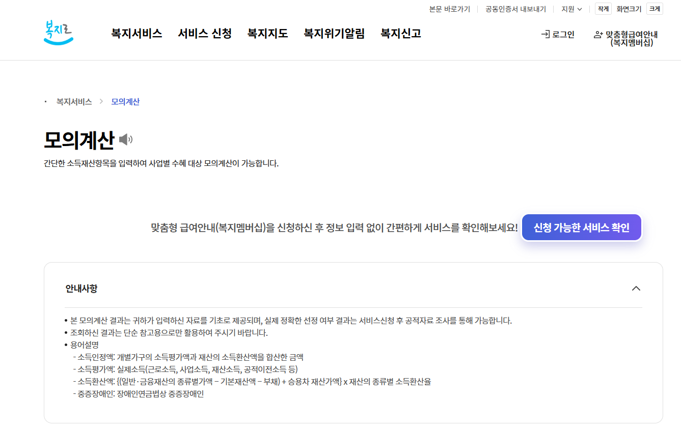 복지로 모의계산 화면