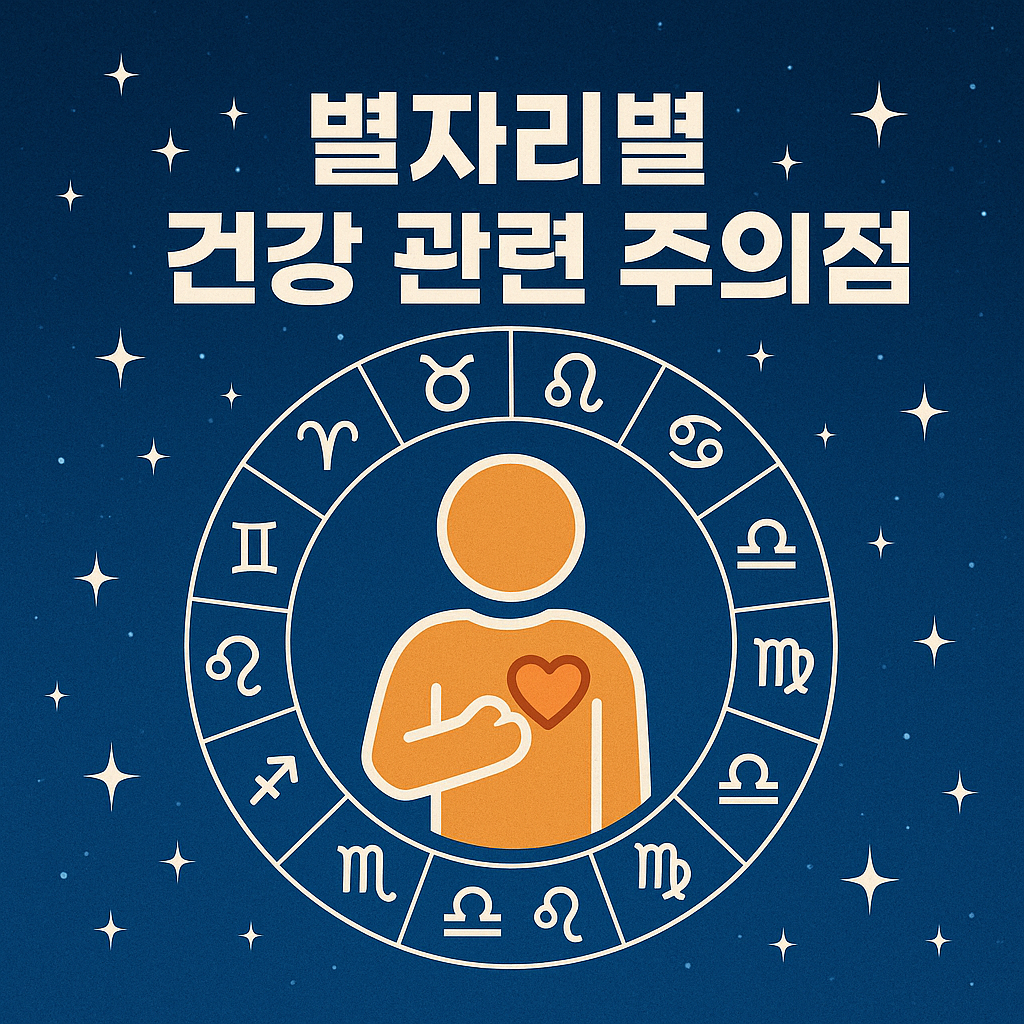 별자리별 건강 관련 주의점