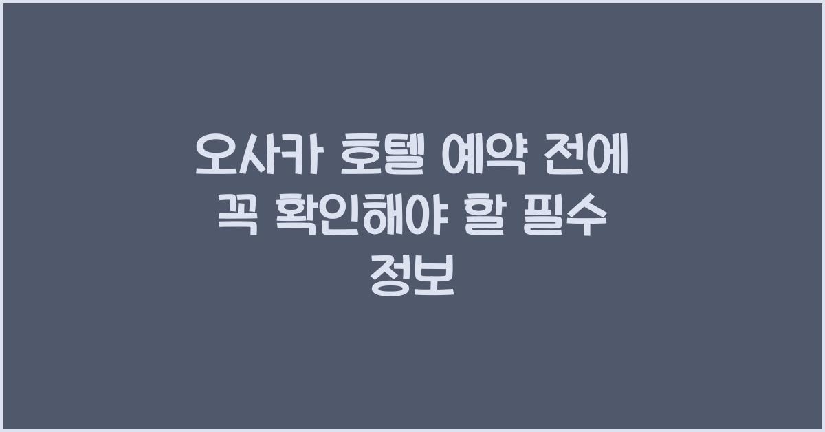 오사카 호텔