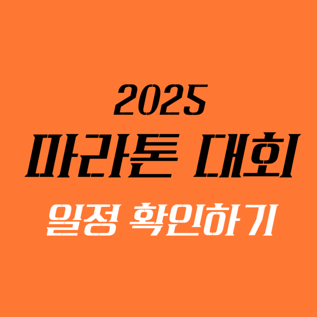 마라톤대회