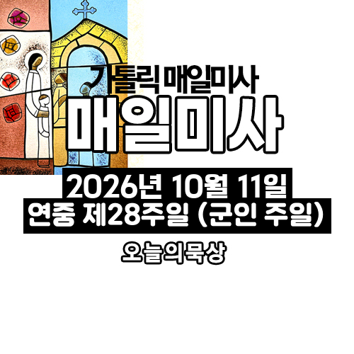 2026년 10월 11일 매일미사 연중 제28주일 (군인 주일) 오늘의 묵상