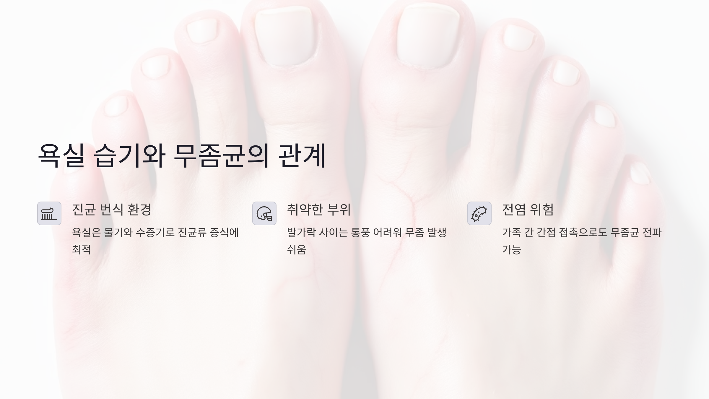 욕실 습기가 무좀균 번식에 미치는 영향과 주의할 점