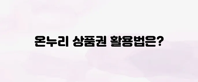 온누리 상품권 사용처│판매처