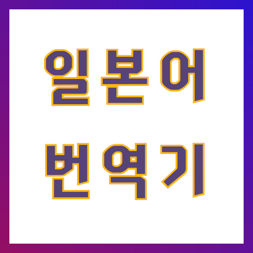 일본어 번역기