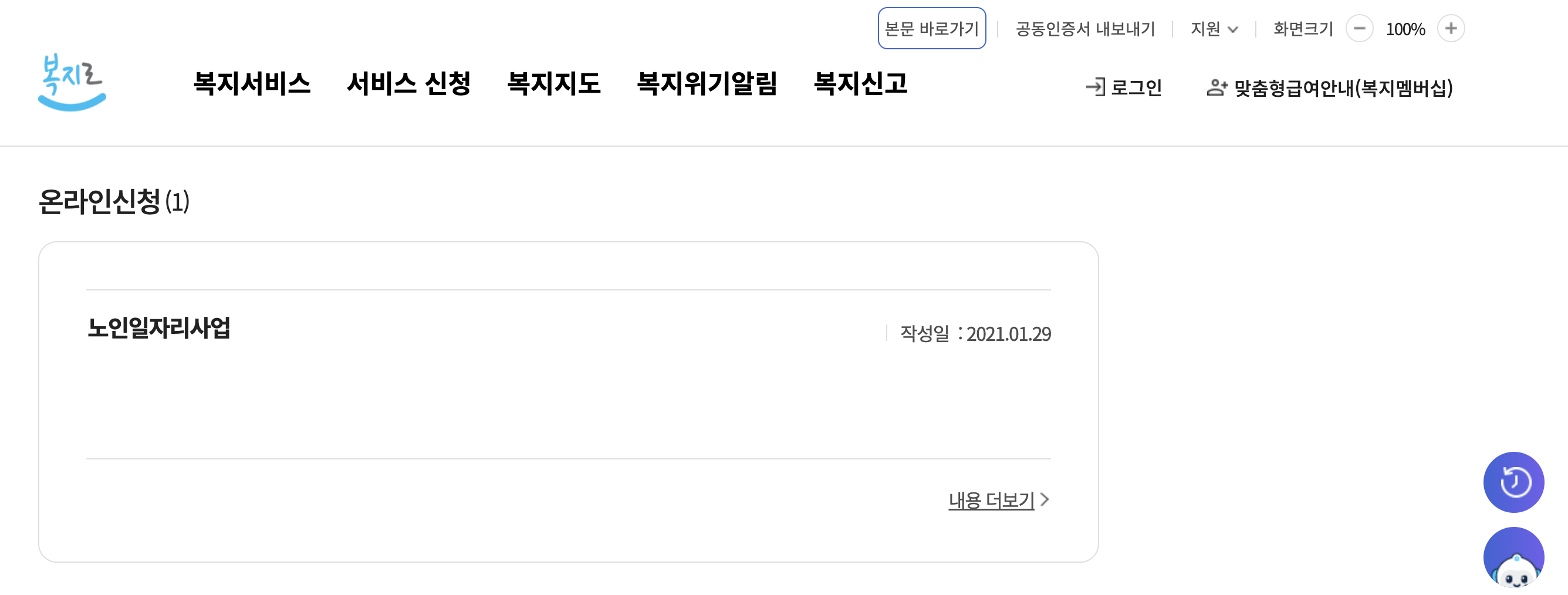 복지로 노인일자리사업