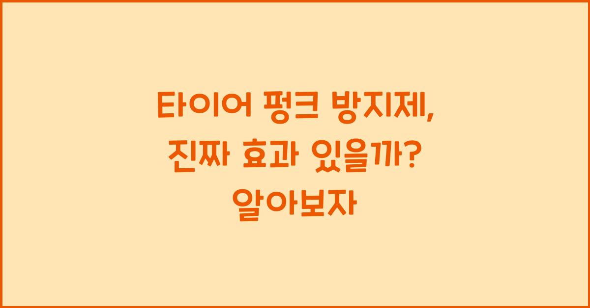 타이어 펑크 방지제, 진짜 효과 있을까?