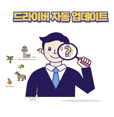 드라이버 자동 업데이트 프로그램
