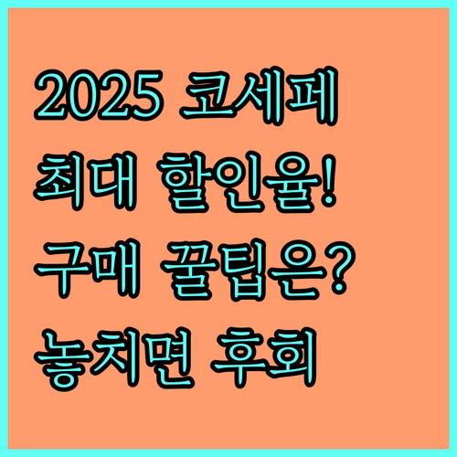 2025 코리아세일페스타 최대 할인율..