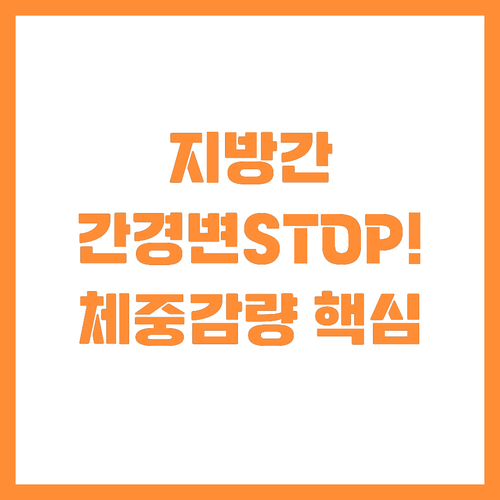 비알코올성 지방간 원인 분석: 간경변..