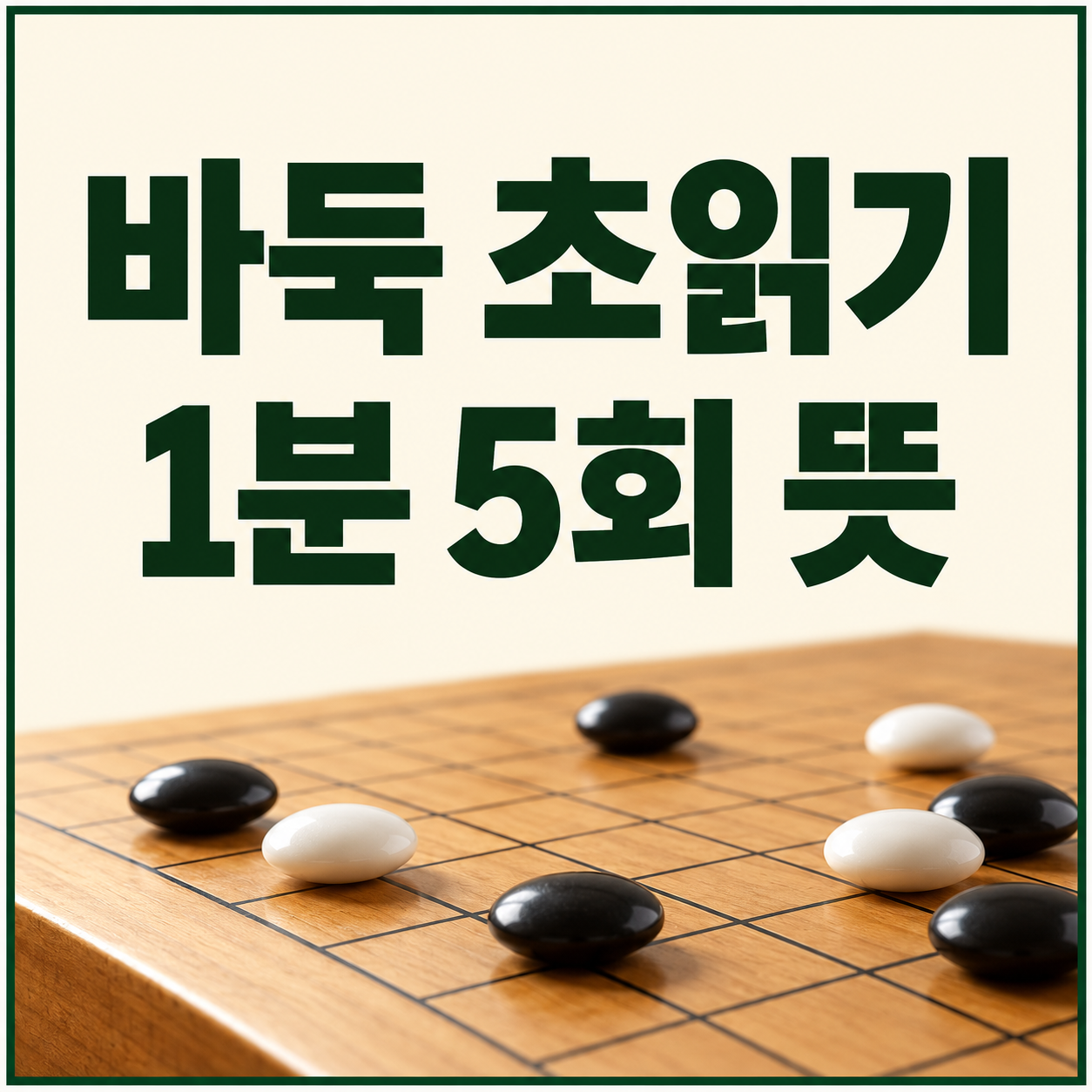 바둑 초읽기 1분 5회 뜻|시간을 넘기면 바로 질까?