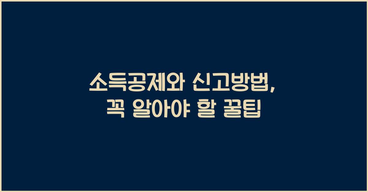소득공제와 신고방법