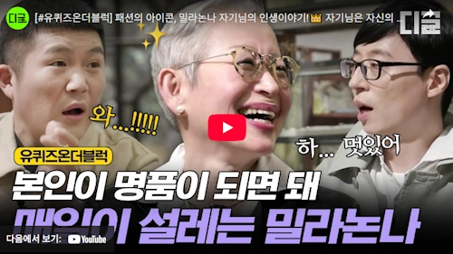 장명숙 디자이너 밀라논나 인생 이야기