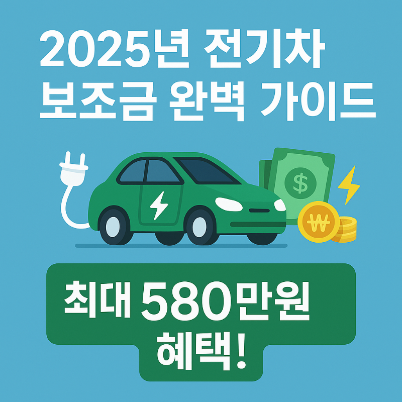 2025년 전기차 보조금 완벽 가이드 최대 580만원 받는 방법 썸네일