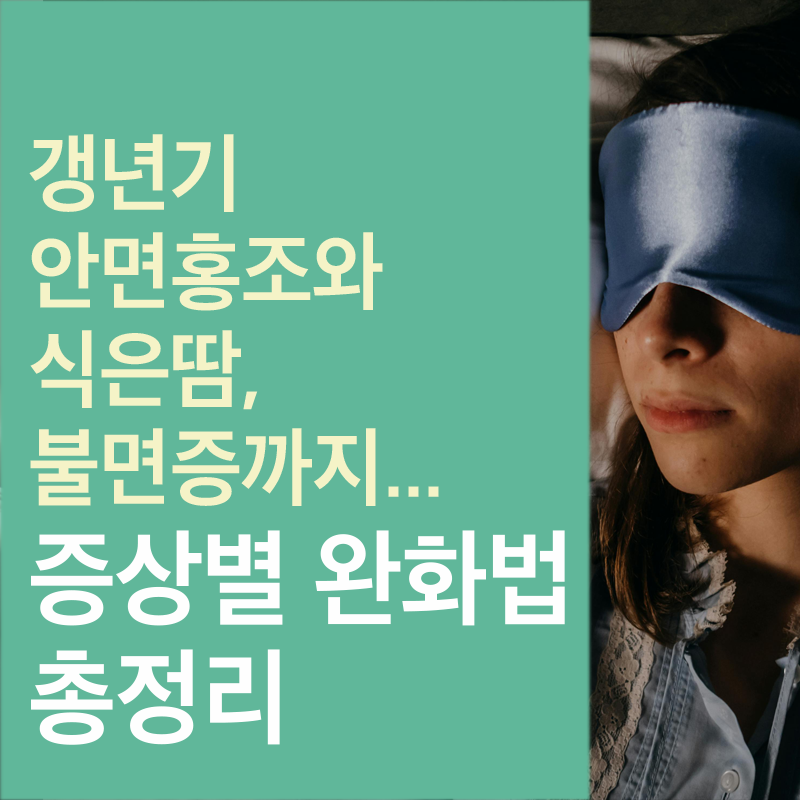갱년기증상별 완화법