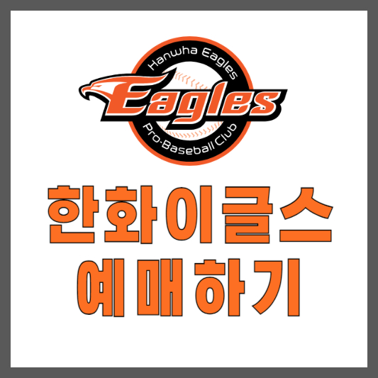 2024-한화이글스-티켓예매-성공하기-한화이글콕