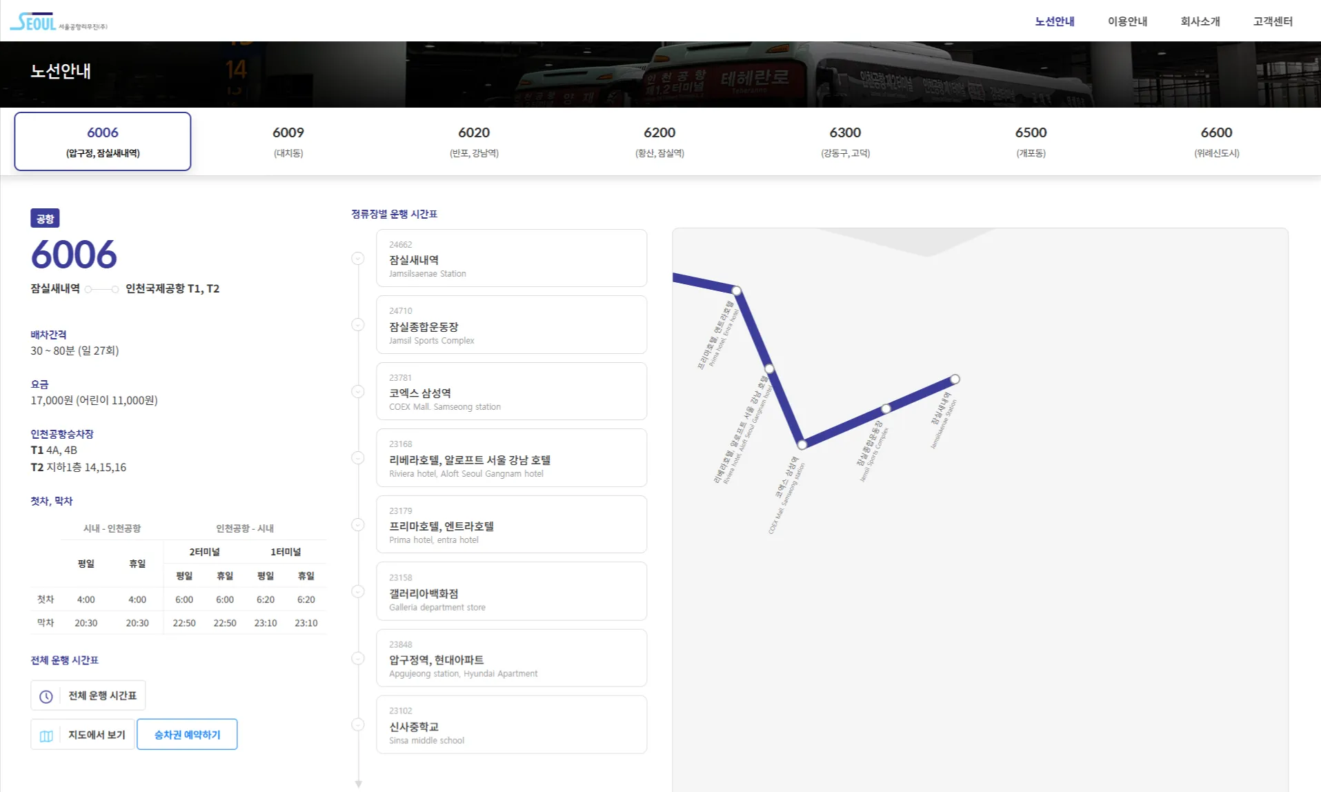 6006 공항버스 예약 방법