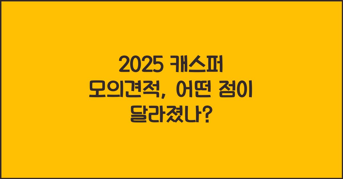 2025 캐스퍼 모의견적