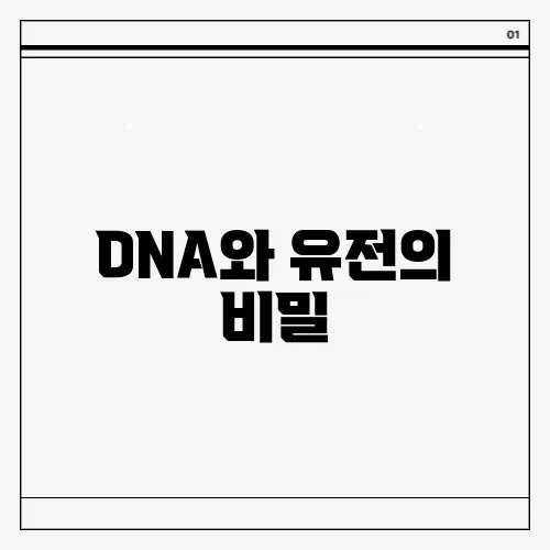 DNA와 유전의 비밀