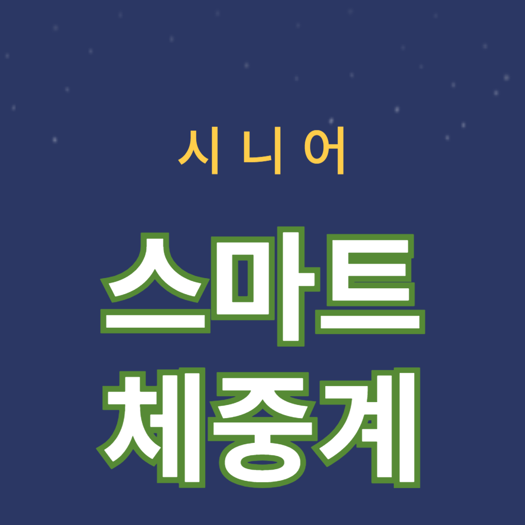 스마트 체중계의 모든 것: 효과적인 사용법과 선택 가이드
시니어를 위한 스마트 체중께 썸네일 입니다