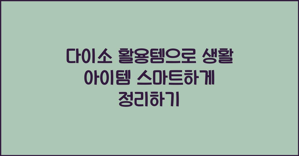 다이소 활용템
