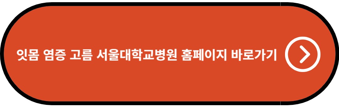 잇몸 염증 고름 서울대학교병원 홈페이지 바로가기