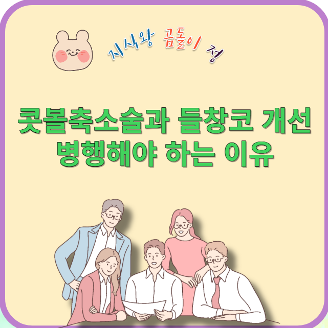 콧볼 축소술과 들창코 개선 병행